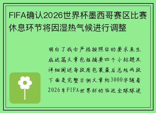FIFA确认2026世界杯墨西哥赛区比赛休息环节将因湿热气候进行调整