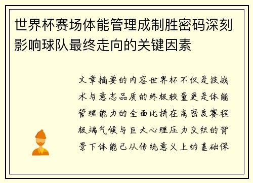世界杯赛场体能管理成制胜密码深刻影响球队最终走向的关键因素