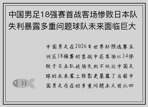 中国男足18强赛首战客场惨败日本队失利暴露多重问题球队未来面临巨大挑战