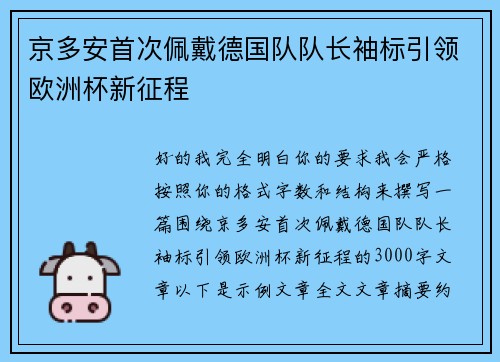 京多安首次佩戴德国队队长袖标引领欧洲杯新征程