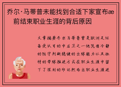 乔尔·马蒂普未能找到合适下家宣布提前结束职业生涯的背后原因