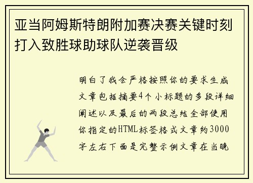 亚当阿姆斯特朗附加赛决赛关键时刻打入致胜球助球队逆袭晋级