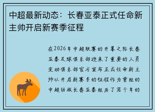 中超最新动态：长春亚泰正式任命新主帅开启新赛季征程