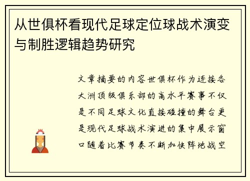 从世俱杯看现代足球定位球战术演变与制胜逻辑趋势研究