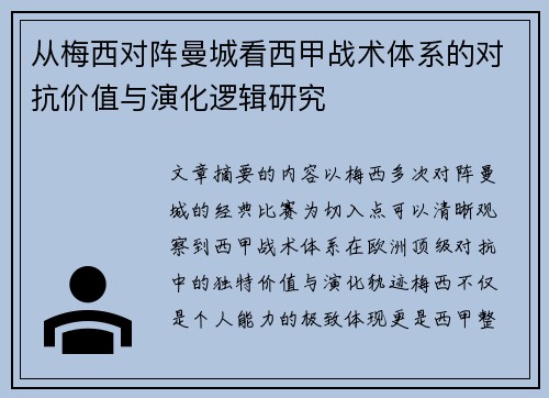 从梅西对阵曼城看西甲战术体系的对抗价值与演化逻辑研究