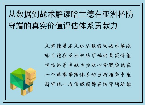 从数据到战术解读哈兰德在亚洲杯防守端的真实价值评估体系贡献力