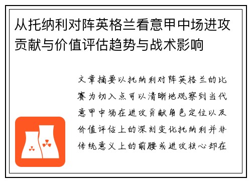从托纳利对阵英格兰看意甲中场进攻贡献与价值评估趋势与战术影响