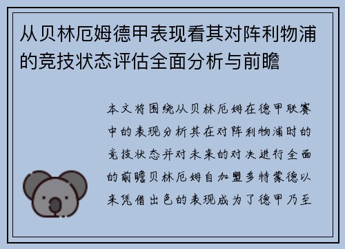 从贝林厄姆德甲表现看其对阵利物浦的竞技状态评估全面分析与前瞻 从贝林厄姆德甲表现看其对阵利物浦的竞技状态评估全面分析与前瞻