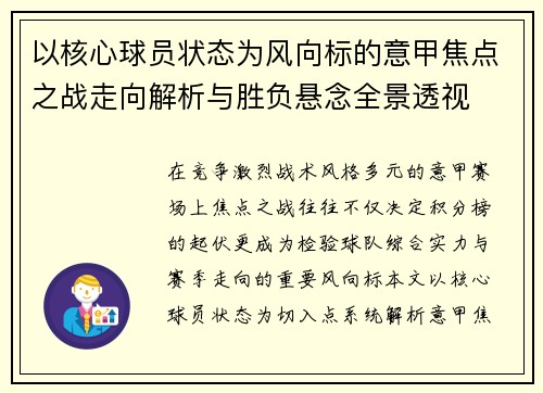 以核心球员状态为风向标的意甲焦点之战走向解析与胜负悬念全景透视