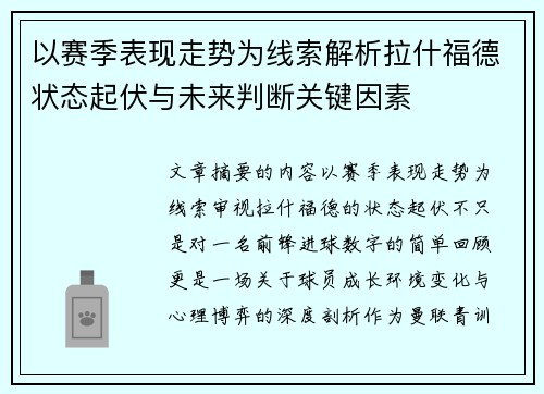 以赛季表现走势为线索解析拉什福德状态起伏与未来判断关键因素