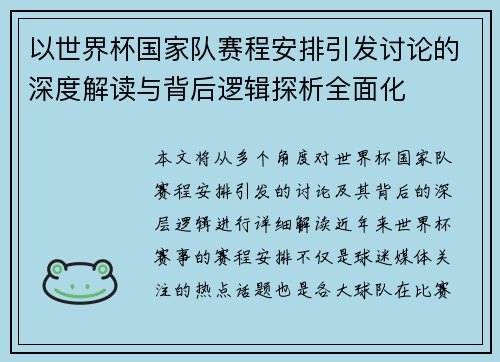 以世界杯国家队赛程安排引发讨论的深度解读与背后逻辑探析全面化