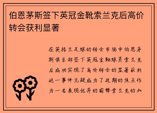 伯恩茅斯签下英冠金靴索兰克后高价转会获利显著
