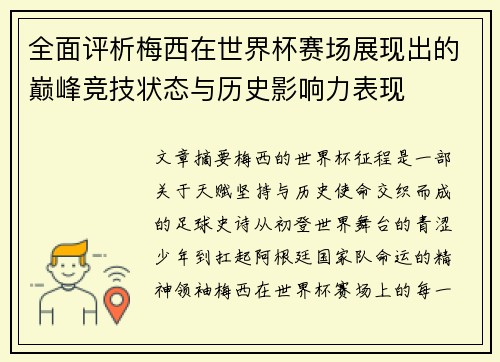 全面评析梅西在世界杯赛场展现出的巅峰竞技状态与历史影响力表现