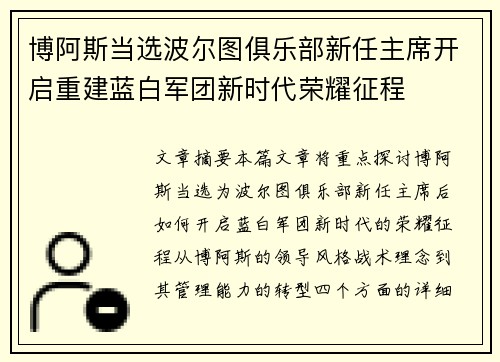 博阿斯当选波尔图俱乐部新任主席开启重建蓝白军团新时代荣耀征程