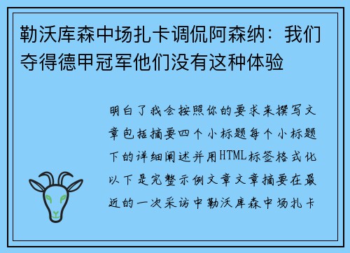 勒沃库森中场扎卡调侃阿森纳：我们夺得德甲冠军他们没有这种体验