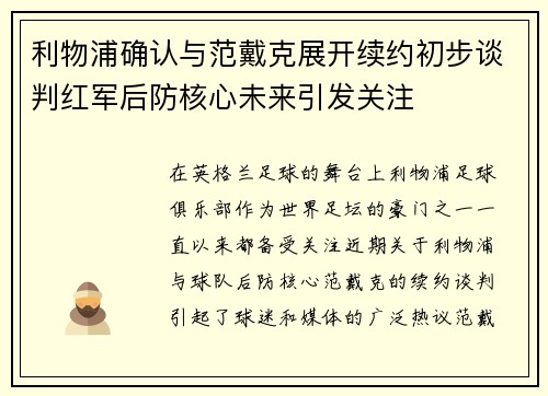 利物浦确认与范戴克展开续约初步谈判红军后防核心未来引发关注