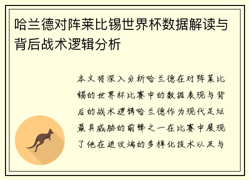 哈兰德对阵莱比锡世界杯数据解读与背后战术逻辑分析