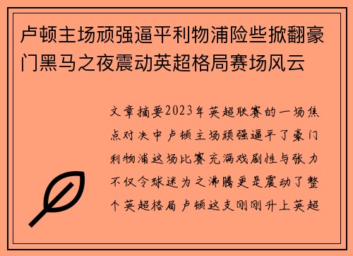 卢顿主场顽强逼平利物浦险些掀翻豪门黑马之夜震动英超格局赛场风云