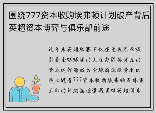 围绕777资本收购埃弗顿计划破产背后英超资本博弈与俱乐部前途