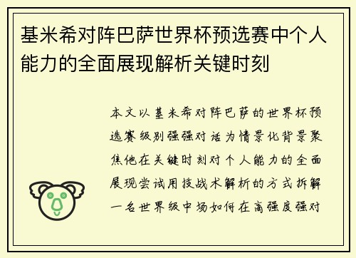 基米希对阵巴萨世界杯预选赛中个人能力的全面展现解析关键时刻