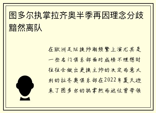 图多尔执掌拉齐奥半季再因理念分歧黯然离队