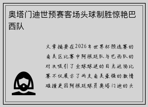 奥塔门迪世预赛客场头球制胜惊艳巴西队