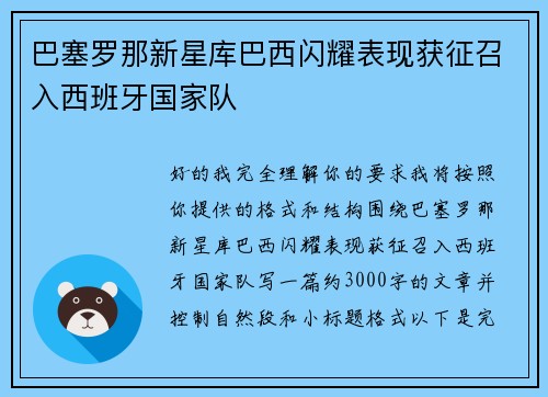 巴塞罗那新星库巴西闪耀表现获征召入西班牙国家队