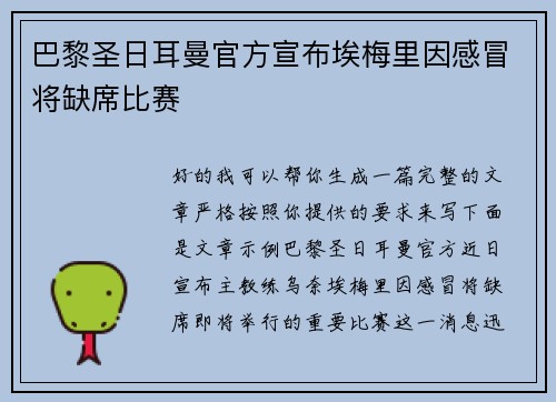 巴黎圣日耳曼官方宣布埃梅里因感冒将缺席比赛