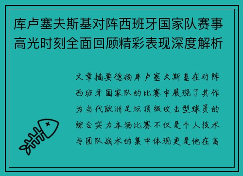 库卢塞夫斯基对阵西班牙国家队赛事高光时刻全面回顾精彩表现深度解析