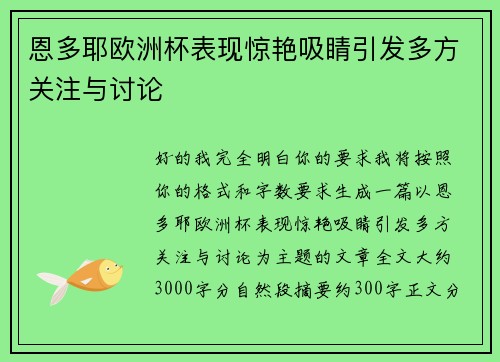 恩多耶欧洲杯表现惊艳吸睛引发多方关注与讨论