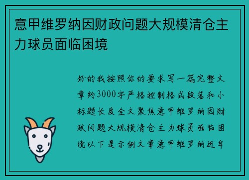 意甲维罗纳因财政问题大规模清仓主力球员面临困境