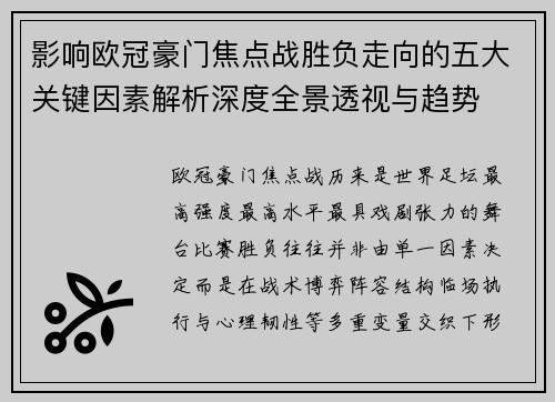 影响欧冠豪门焦点战胜负走向的五大关键因素解析深度全景透视与趋势