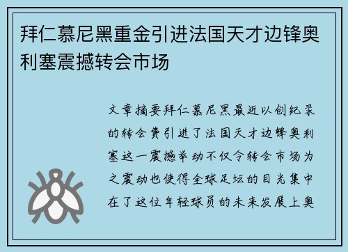 拜仁慕尼黑重金引进法国天才边锋奥利塞震撼转会市场 拜仁慕尼黑重金引进法国天才边锋奥利塞震撼转会市场