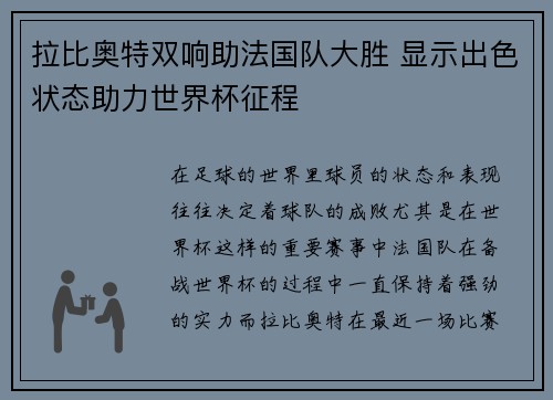 拉比奥特双响助法国队大胜 显示出色状态助力世界杯征程