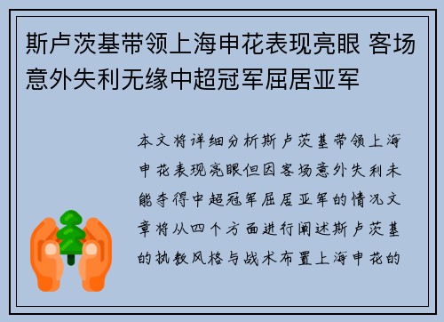 斯卢茨基带领上海申花表现亮眼 客场意外失利无缘中超冠军屈居亚军