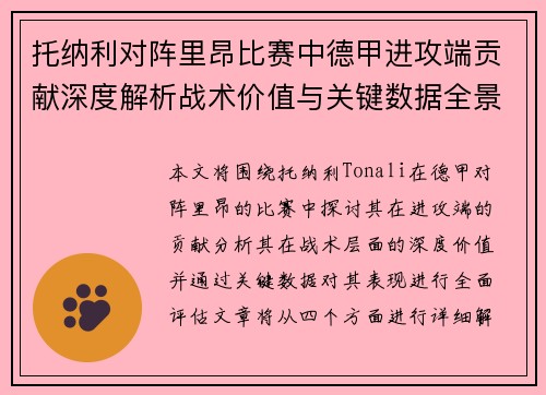 托纳利对阵里昂比赛中德甲进攻端贡献深度解析战术价值与关键数据全景评估