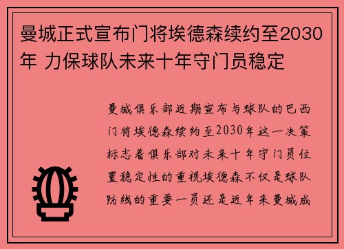 曼城正式宣布门将埃德森续约至2030年 力保球队未来十年守门员稳定