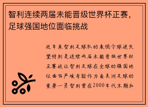 智利连续两届未能晋级世界杯正赛，足球强国地位面临挑战