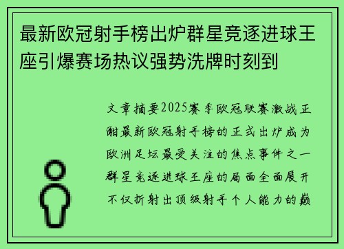 最新欧冠射手榜出炉群星竞逐进球王座引爆赛场热议强势洗牌时刻到