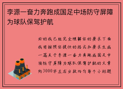 李源一奋力奔跑成国足中场防守屏障为球队保驾护航