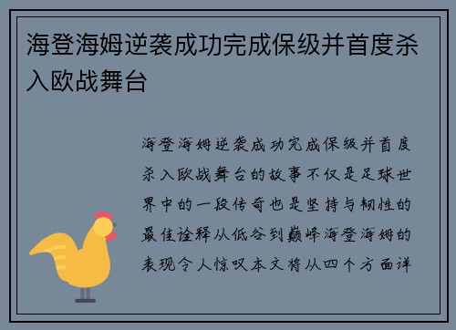 海登海姆逆袭成功完成保级并首度杀入欧战舞台