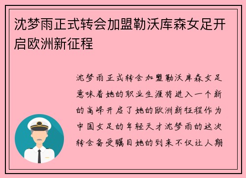 沈梦雨正式转会加盟勒沃库森女足开启欧洲新征程