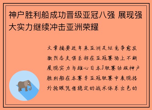 神户胜利船成功晋级亚冠八强 展现强大实力继续冲击亚洲荣耀