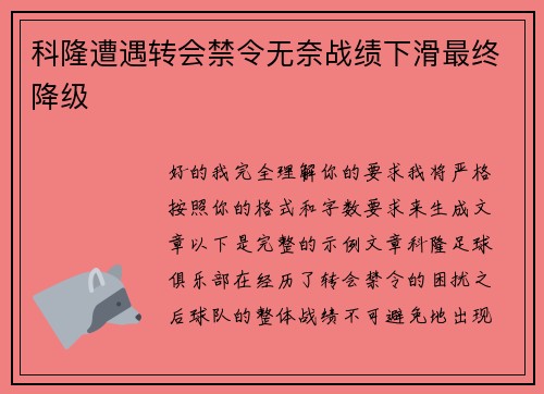 科隆遭遇转会禁令无奈战绩下滑最终降级