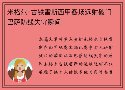 米格尔·古铁雷斯西甲客场远射破门 巴萨防线失守瞬间