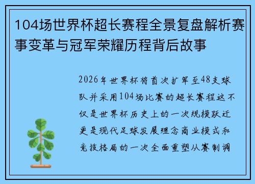 104场世界杯超长赛程全景复盘解析赛事变革与冠军荣耀历程背后故事 104场世界杯超长赛程全景复盘解析赛事变革与冠军荣耀历程背后故事