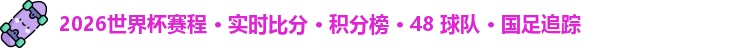 2026世界杯赛程 · 实时比分 · 积分榜 · 48 球队 · 国足追踪